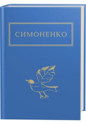 Симоненко: Задивляюсь у твої зіниці