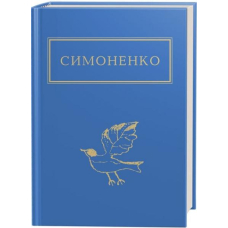 Симоненко: Задивляюсь у твої зіниці
