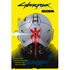 Cyberpunk 2077. “Травма Тім”