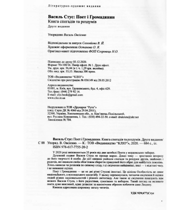 Василь Стус: Поет і Громадянин. Книга спогадів та роздумів