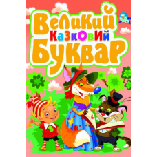 Великий казковий буквар