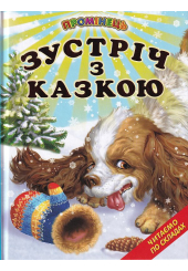 Зустріч з казкою. Казки. Читаємо по складах