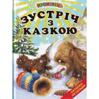 Зустріч з казкою. Казки. Читаємо по складах