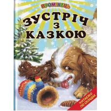 Зустріч з казкою. Казки. Читаємо по складах