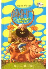Вікінг у моєму ліжку