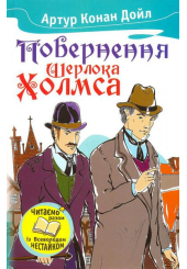 Повернення Шерлока Холмса