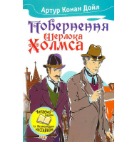 Повернення Шерлока Холмса
