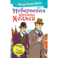 Повернення Шерлока Холмса