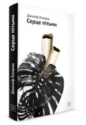 Серце пітьми