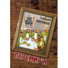 Перемир'я. Польові дослідження війни