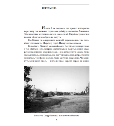 Савур-Могила. Військові щоденники
