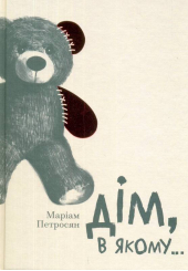 Дім, в якому...
