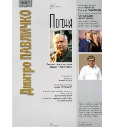 Погоня (Дмитро Павличко)