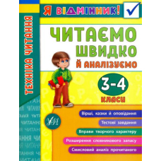 Я відмінник! Техніка читання. Читаємо швидко й аналізуємо. 3-4 класи