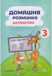 Домашня розминка. Математика 3 клас