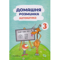 Домашня розминка. Математика 3 клас