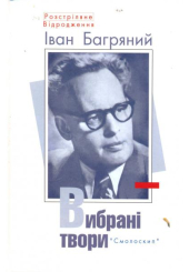 Вибрані твори Іван Багряний