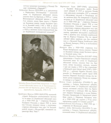 Офіцерський корпус Армії Української Народної Республіки (1917-1921) Книга 2