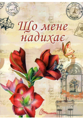 Що мене надихає?