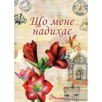 Що мене надихає?