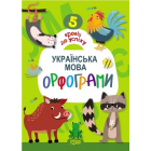 Українська мова. Орфограми