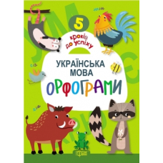 Українська мова. Орфограми