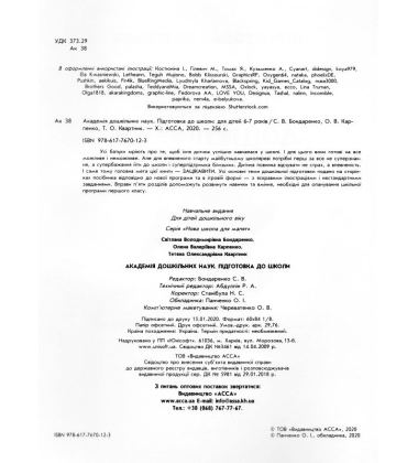 Академія дошкільних наук. Підготовка до школи. 6-7 років
