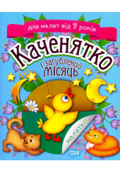 Каченятко і загублений місяць