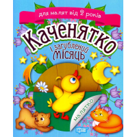 Каченятко і загублений місяць