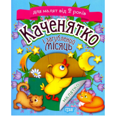 Каченятко і загублений місяць