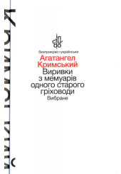 Виривки з мемуарів одного старого гріховоди