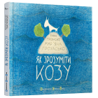 Як зрозуміти козу