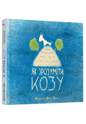 Як зрозуміти козу