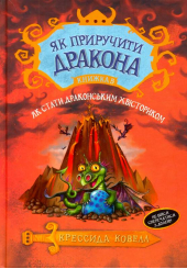 Як приручити дракона. Як стати драконським хвісториком. Книга 5