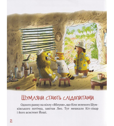 КІТ-ЛІКАР. Шумківський чугайстер. Книга 3