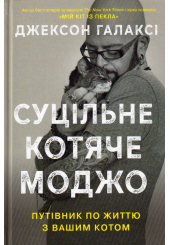 Суцільне котяче моджо. Путівник по життю з вашим котом