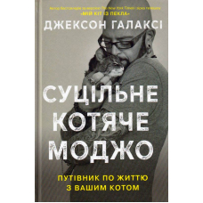 Суцільне котяче моджо. Путівник по життю з вашим котом