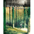 Одна весна в Чорнобилі