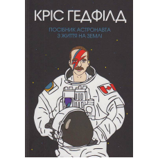 Посібник астронавта з життя на Землі