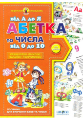 Абетка від А до Я, цифри від 0 до 10