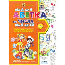 Абетка від А до Я, цифри від 0 до 10