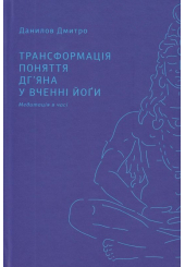 Трансформація поняття "дг'яна" у вченні йоґи