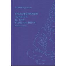Трансформація поняття "дг'яна" у вченні йоґи