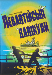 Левантійські канікули