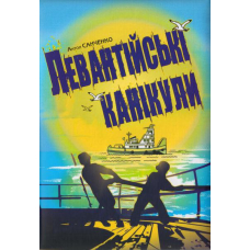Левантійські канікули
