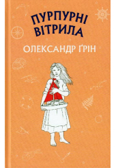 Пурпурні вітрила
