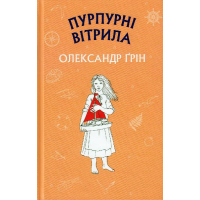 Пурпурні вітрила