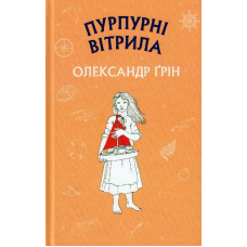 Пурпурні вітрила
