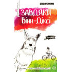 Завдяки Вінн-Діксі