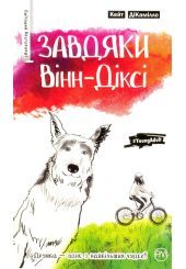Завдяки Вінн-Діксі